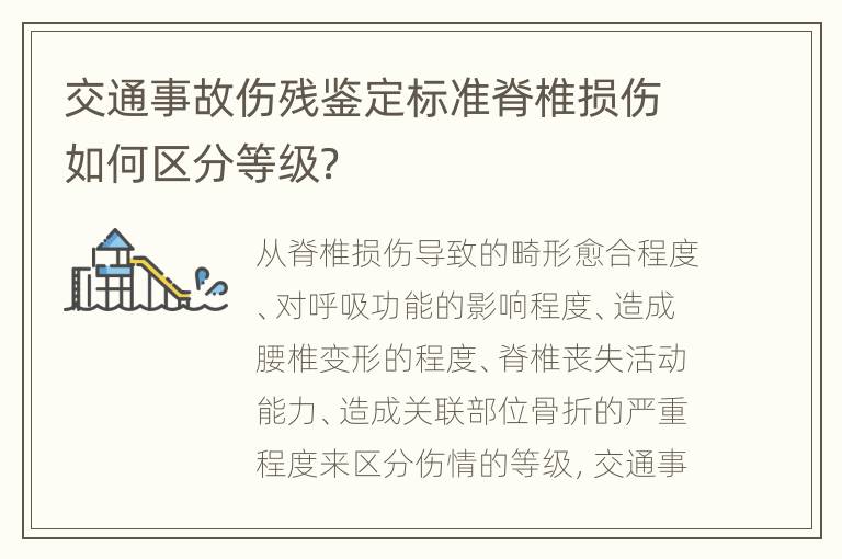 交通事故伤残鉴定标准脊椎损伤如何区分等级？