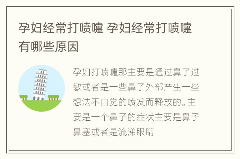 孕妇经常打喷嚏 孕妇经常打喷嚏有哪些原因