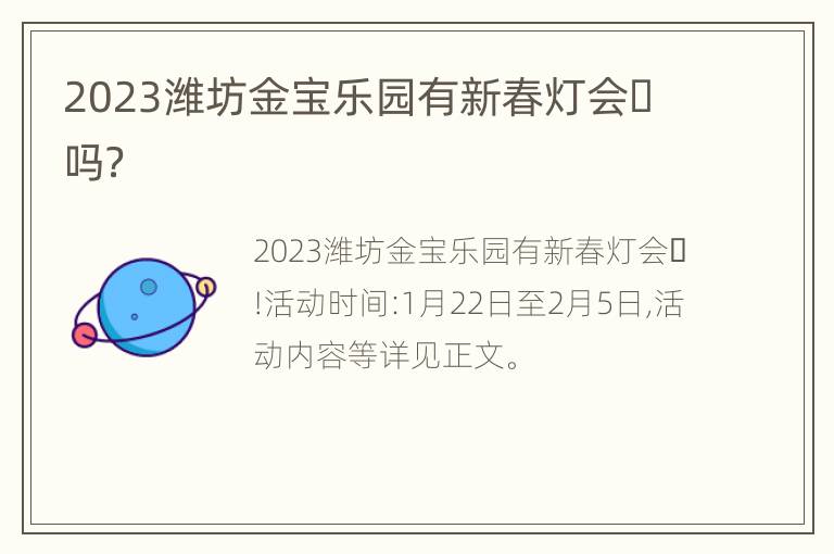 2023潍坊金宝乐园有新春灯会​吗？