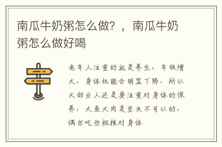 南瓜牛奶粥怎么做？，南瓜牛奶粥怎么做好喝
