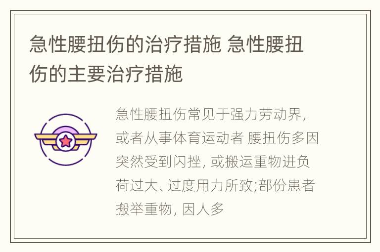 急性腰扭伤的治疗措施 急性腰扭伤的主要治疗措施