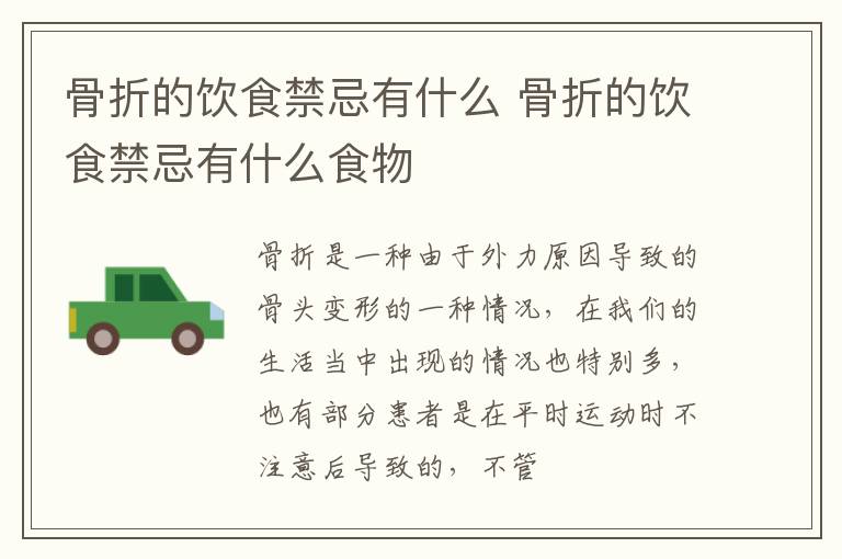 骨折的饮食禁忌有什么 骨折的饮食禁忌有什么食物