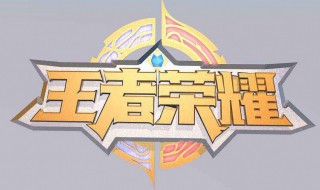 王者荣耀怎么打巅峰赛 如何玩王者荣耀巅峰赛