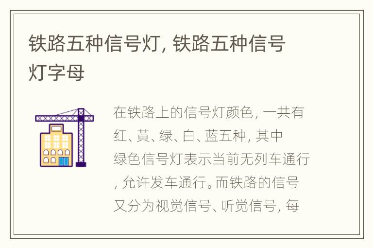 铁路五种信号灯，铁路五种信号灯字母