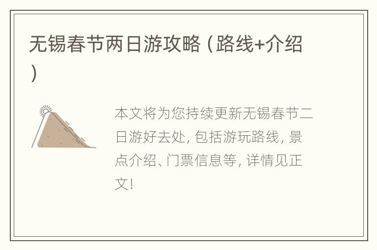 无锡春节两日游攻略（路线+介绍）
