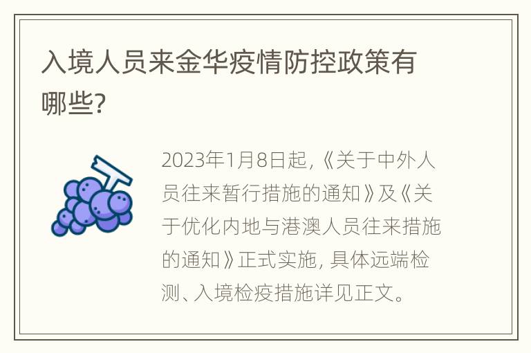 入境人员来金华疫情防控政策有哪些？
