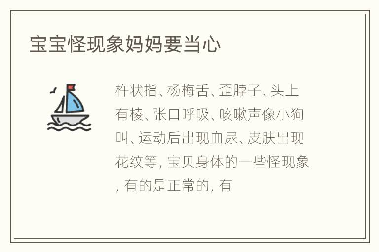 宝宝怪现象妈妈要当心