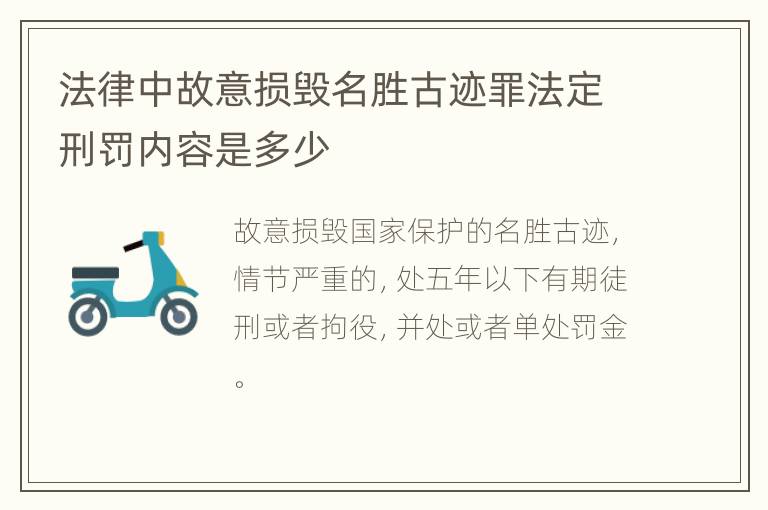 法律中故意损毁名胜古迹罪法定刑罚内容是多少