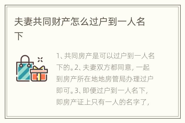 夫妻共同财产怎么过户到一人名下