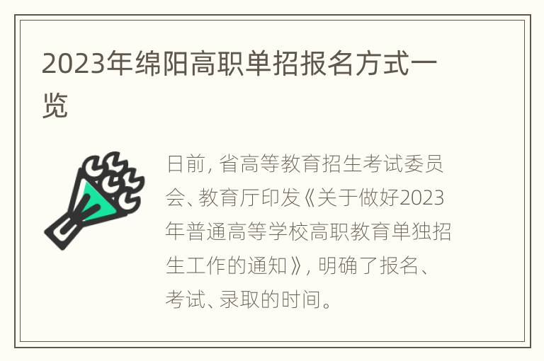 2023年绵阳高职单招报名方式一览