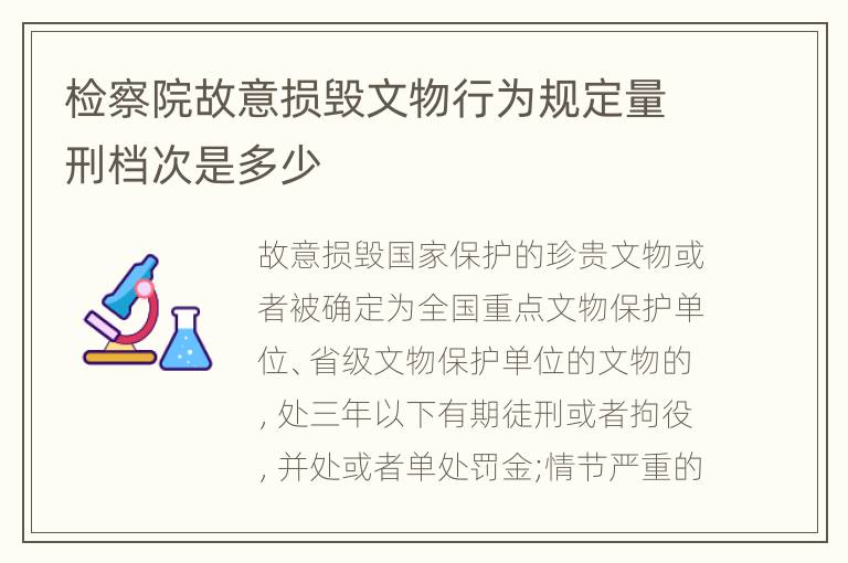 检察院故意损毁文物行为规定量刑档次是多少