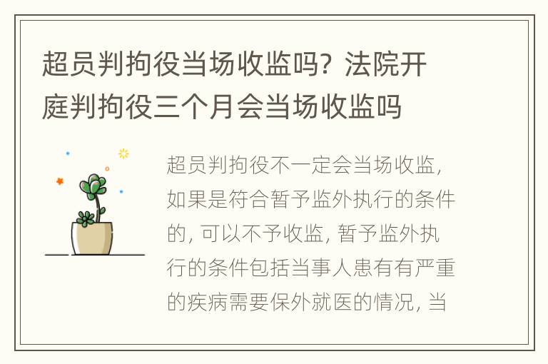 超员判拘役当场收监吗？ 法院开庭判拘役三个月会当场收监吗