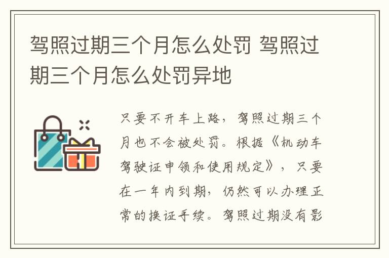驾照过期三个月怎么处罚 驾照过期三个月怎么处罚异地