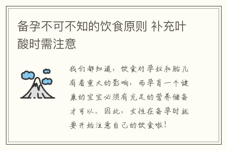 备孕不可不知的饮食原则 补充叶酸时需注意