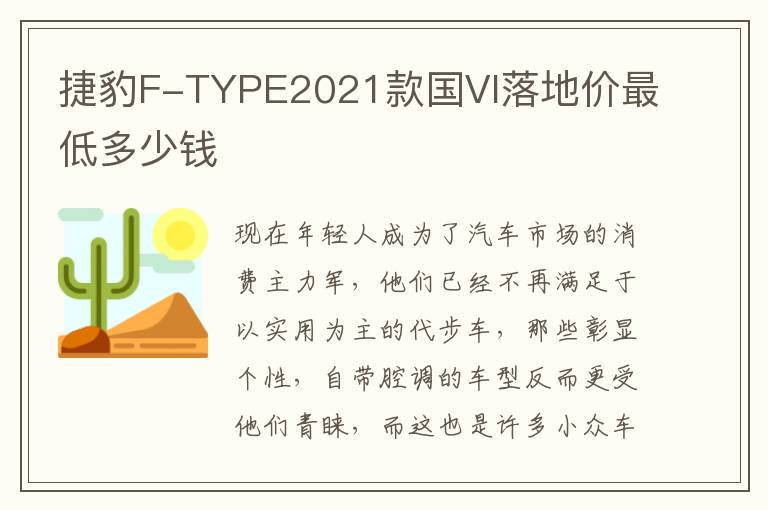 捷豹F-TYPE2021款国VI落地价最低多少钱
