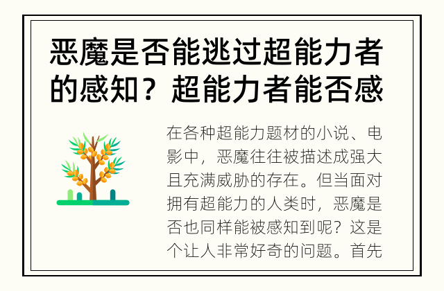 恶魔是否能逃过超能力者的感知？ 超能力者能否感知到恶魔？