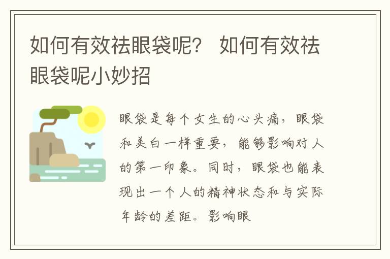 如何有效祛眼袋呢？ 如何有效祛眼袋呢小妙招