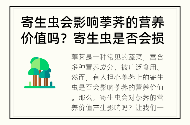 寄生虫会影响荸荠的营养价值吗？ 寄生虫是否会损害荸荠的营养成分？