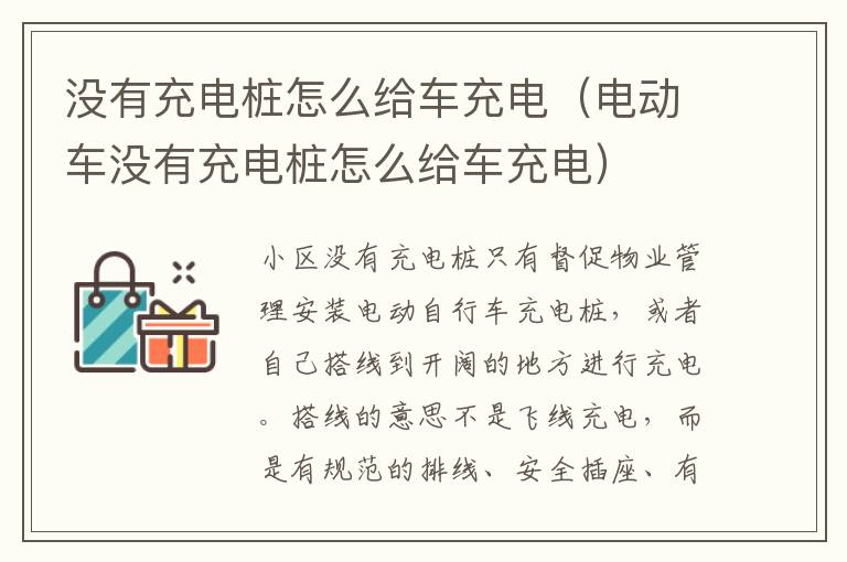 没有充电桩怎么给车充电（电动车没有充电桩怎么给车充电）