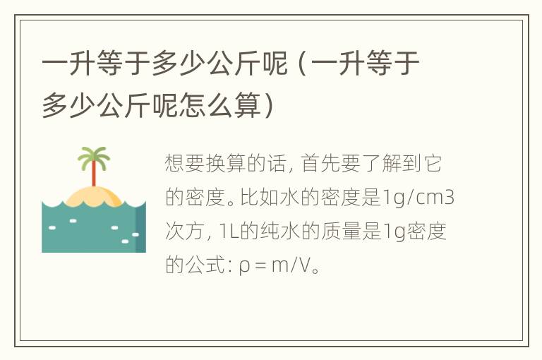 一升等于多少公斤呢（一升等于多少公斤呢怎么算）