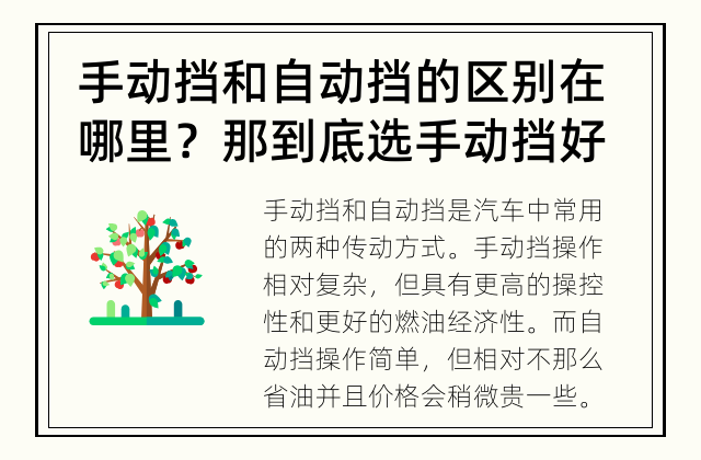 手动挡和自动挡的区别在哪里？ 那到底选手动挡好还是自动挡好？