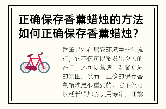 正确保存香薰蜡烛的方法 如何正确保存香薰蜡烛？