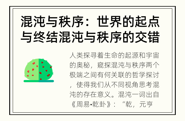 混沌与秩序：世界的起点与终结 混沌与秩序的交错，宇宙的无限触发