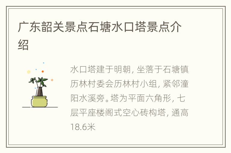 广东韶关景点石塘水口塔景点介绍