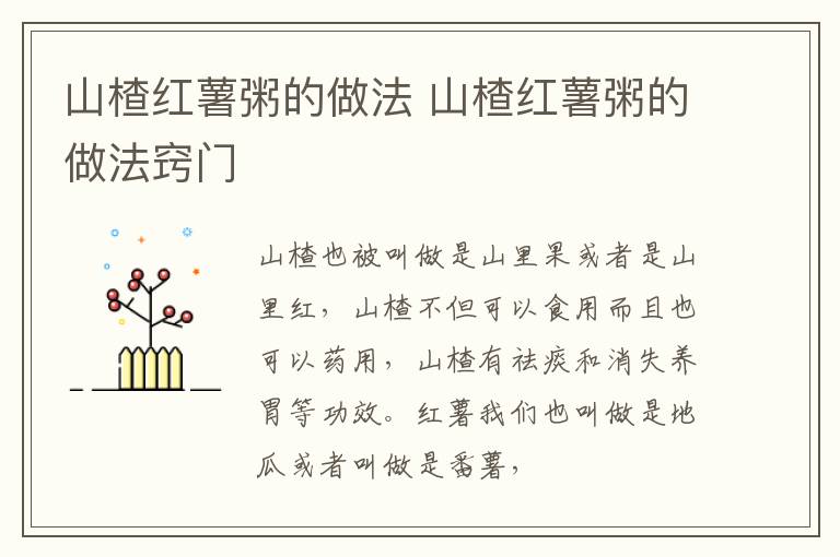 山楂红薯粥的做法 山楂红薯粥的做法窍门