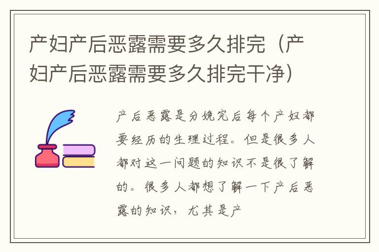产妇产后恶露需要多久排完（产妇产后恶露需要多久排完干净）