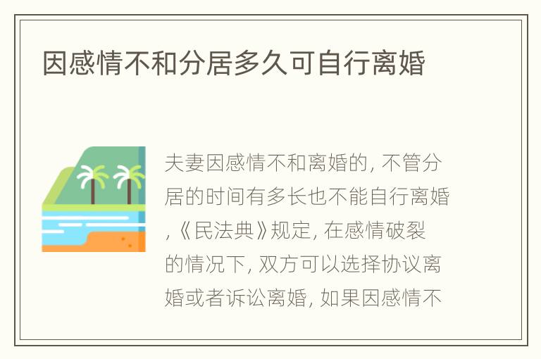因感情不和分居多久可自行离婚