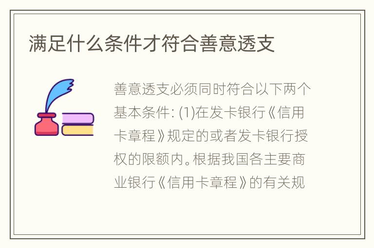 满足什么条件才符合善意透支
