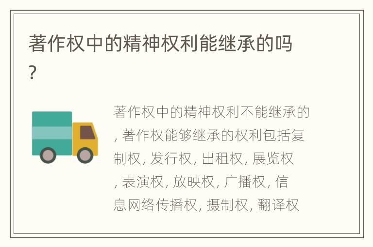 著作权中的精神权利能继承的吗？