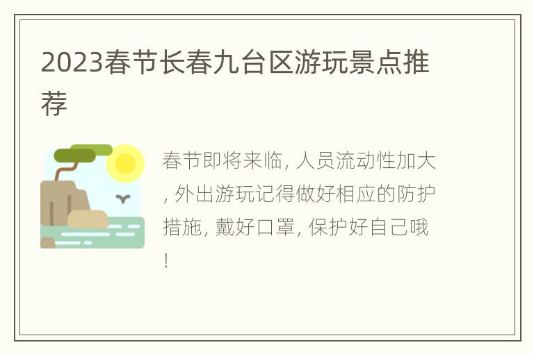 2023春节长春九台区游玩景点推荐