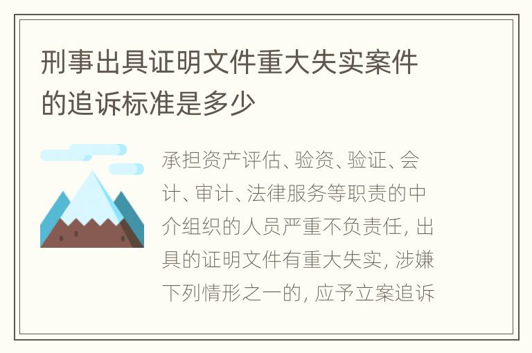 刑事出具证明文件重大失实案件的追诉标准是多少