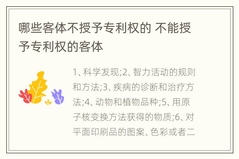 哪些客体不授予专利权的 不能授予专利权的客体