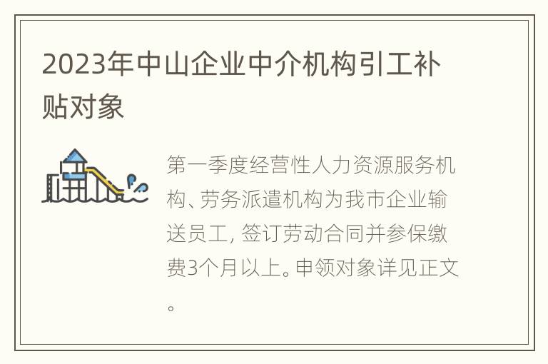 2023年中山企业中介机构引工补贴对象