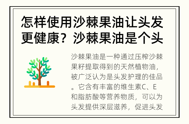 怎样使用沙棘果油让头发更健康？ 沙棘果油是个头发护理的神奇选择