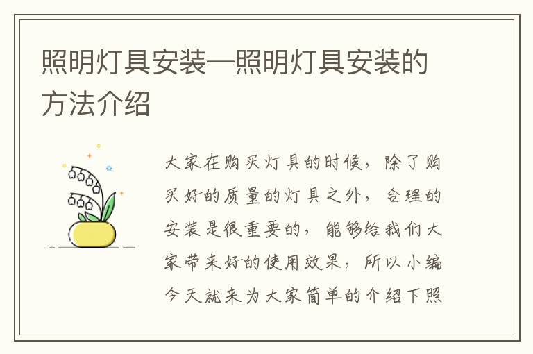 照明灯具安装—照明灯具安装的方法介绍