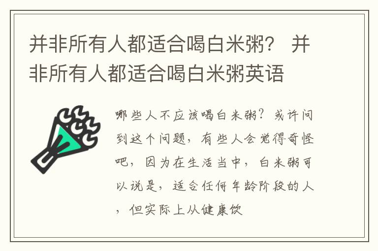 并非所有人都适合喝白米粥？ 并非所有人都适合喝白米粥英语