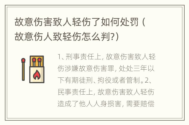 故意伤害致人轻伤了如何处罚（故意伤人致轻伤怎么判?）