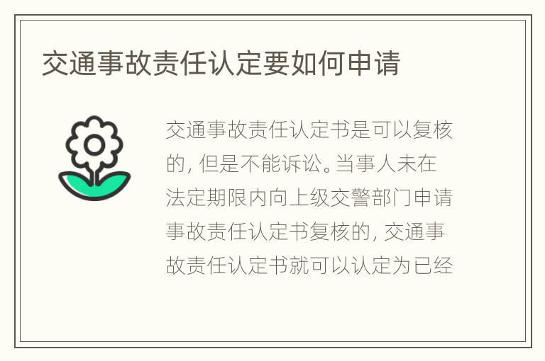 交通事故责任认定要如何申请