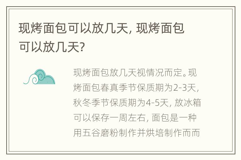 现烤面包可以放几天，现烤面包可以放几天?