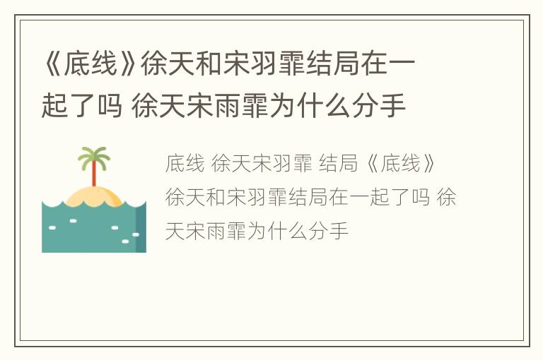 《底线》徐天和宋羽霏结局在一起了吗 徐天宋雨霏为什么分手