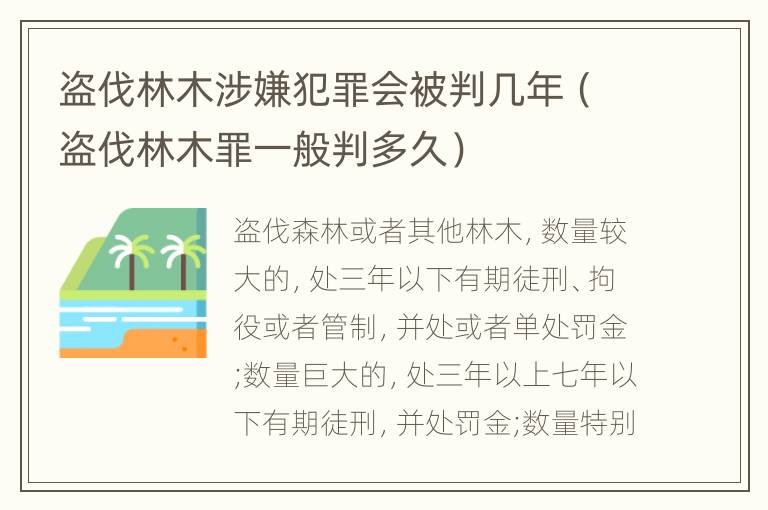 盗伐林木涉嫌犯罪会被判几年（盗伐林木罪一般判多久）