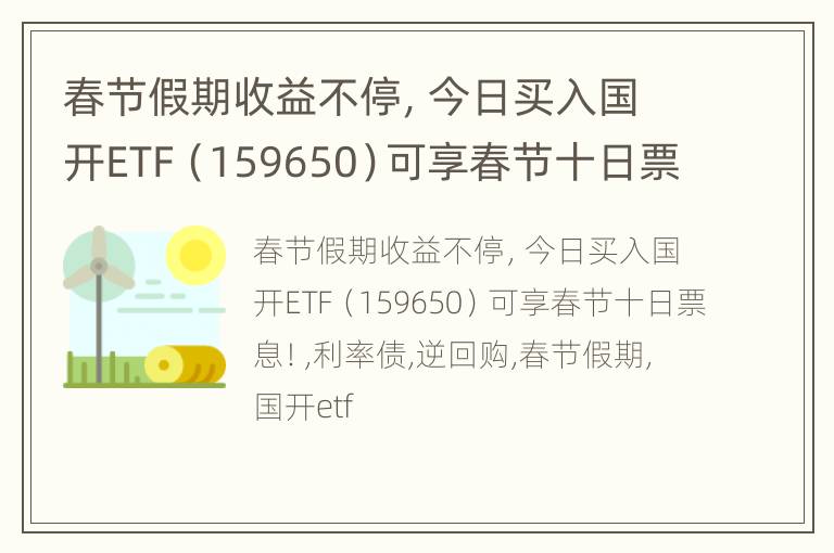 春节假期收益不停，今日买入国开ETF（159650）可享春节十日票息！