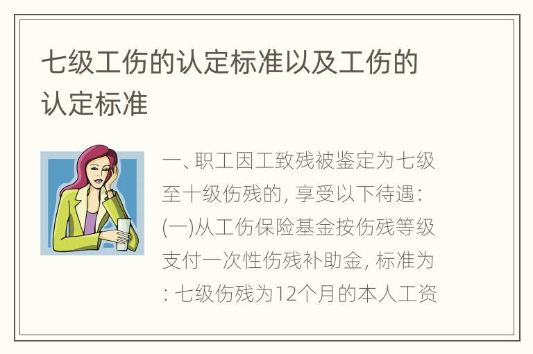 七级工伤的认定标准以及工伤的认定标准