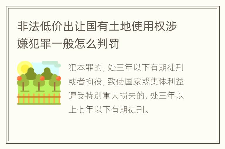 非法低价出让国有土地使用权涉嫌犯罪一般怎么判罚