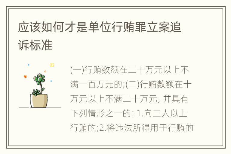 应该如何才是单位行贿罪立案追诉标准