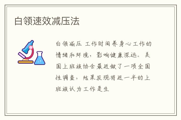白领速效减压法
